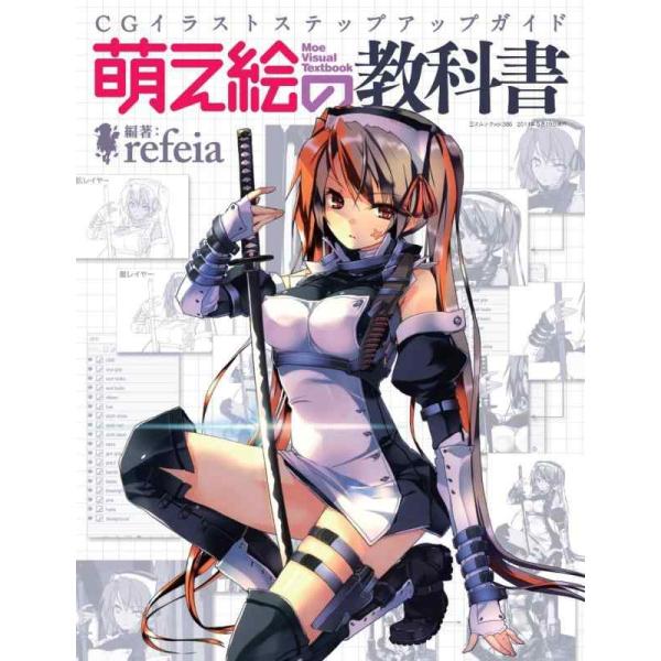 【中古】萌え絵の教科書 (三才ムック vol.385)