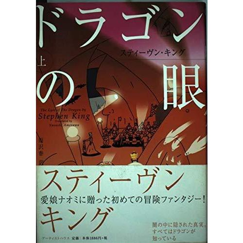 【中古】ドラゴンの眼 上