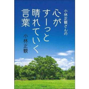 【中古】小林正観さんの心がすーっと晴れていく言葉