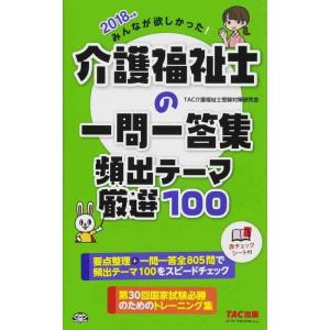 【中古】みんなが欲しかった 介護福祉士の一問一答集 頻出テーマ厳選100 2018年