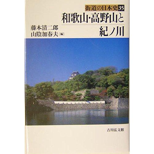 【中古】和歌山・高野山と紀ノ川 (街道の日本史 35)