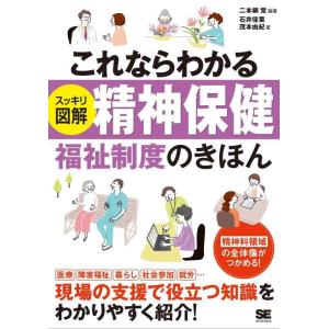 【中古】これならわかる〈スッキリ図解〉精神保健福祉制度のきほん