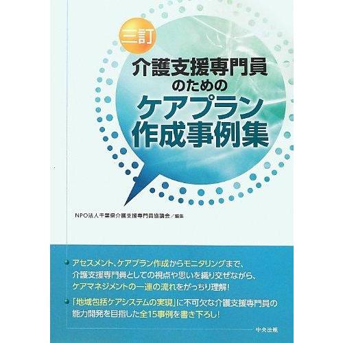 【中古】介護支援専門員のためのケアプラン作成事例集