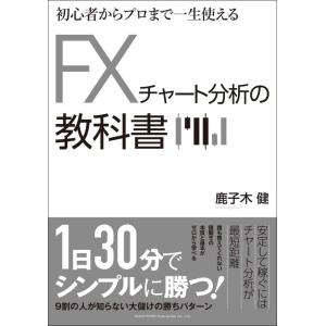 【中古】初心者からプロまで一生使える FXチャート分析の教科書
