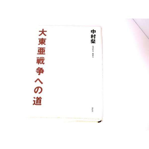 【中古】大東亜戦争への道