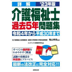 【中古】詳解 介護福祉士過去5年問題集 '23年版 (2023年版)
