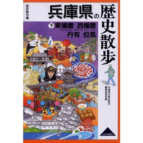 【中古】兵庫県の歴史散歩 (下) (歴史散歩 28)