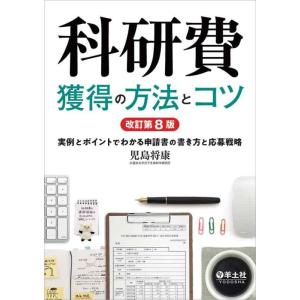 【中古】科研費獲得の方法とコツ　改訂第8版〜実例とポイントでわかる申請書の書き方と応募戦略