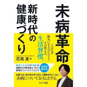 【中古】未病革命 新時代の健康づくり