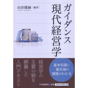 【中古】ガイダンス　現代経営学