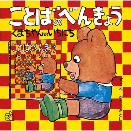 【中古】ことばのべんきょう〈1〉くまちゃんのいちにち (福音館のペーパーバック絵本)