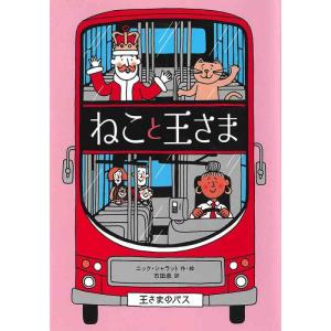 【中古】ねこと王さま (児童書)