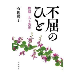 【中古】不屈のひと　物語「女工哀史」