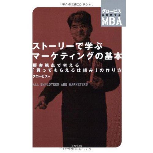 【中古】ストーリーで学ぶマーケティングの基本―――顧客視点で考える「買ってもらえる仕組み」の作り方 ...