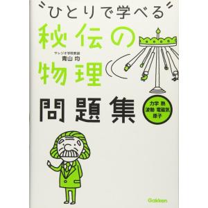 【中古】秘伝の物理問題集[力学・熱・波動・電磁気・原子] (ひとりで学べる)