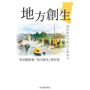 【中古】地方創生　失われた十年とこれから