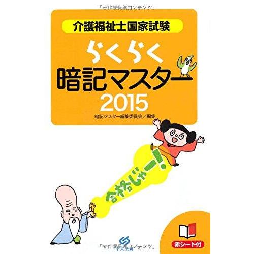 【中古】らくらく暗記マスター 介護福祉士国家試験2015
