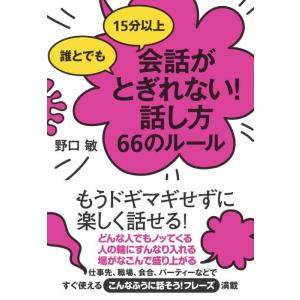 【中古】誰とでも 15分以上 会話がとぎれない話し方 66のルール