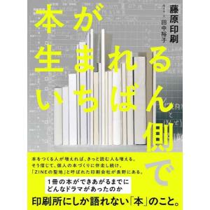 【中古】本が生まれるいちばん側で（ライツ社）
