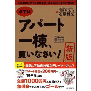 【中古】[新版]まずはアパート一棟、買いなさい 資金300万円から家賃年収1000万円を生み出す極意