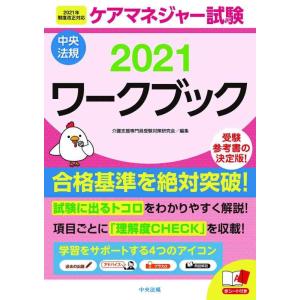【中古】ケアマネジャー試験ワークブック2021