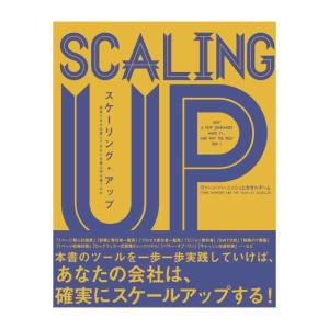 【中古】スケーリング・アップ――成長できる企業とできない企業は何が違うのか
