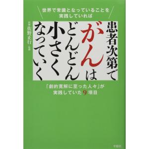 【中古】患者次第でがんはどんどん小さくなっていく