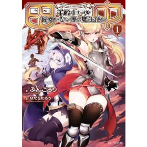 【中古】田中~年齢イコール彼女いない歴の魔法使い~ 1 (GCノベルズ)