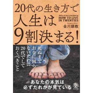 【中古】20代の生き方で人生は9割決まる
