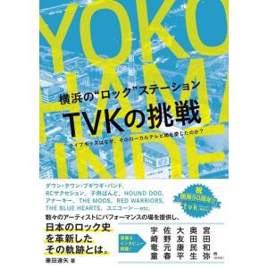 【中古】横浜の“ロック"ステーション TVKの挑戦 (ライブキッズはなぜ、そのローカルテレビ局を愛し...