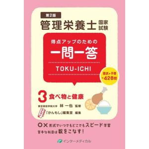 【中古】得点アップのための一問一答 TOKU-ICHI〈3〉食べ物と健康 第2版 (管理栄養士合格シ...
