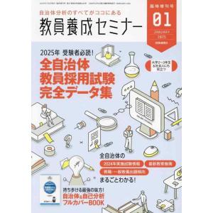 【中古】教員養成セミナー 2025年1月臨時増刊号: 2025年受験者必読 全自治体教員採用試験 完...