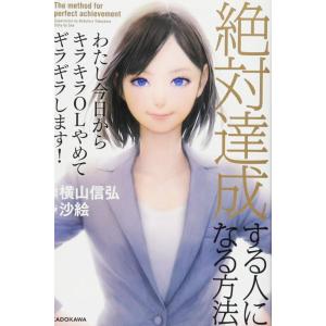 【中古】わたし今日からキラキラOLやめてギラギラします 絶対達成する人になる方法