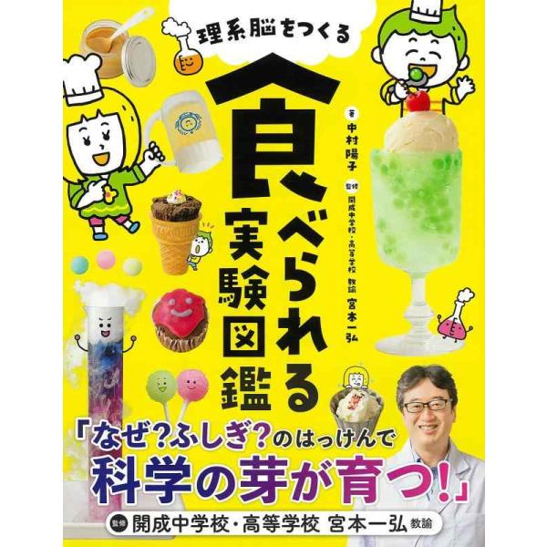 【中古】理系脳をつくる 食べられる実験図鑑