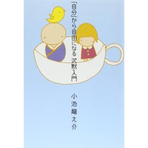 【中古】「自分」から自由になる沈黙入門