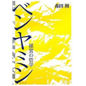 【中古】ベンヤミン: 媒質の哲学