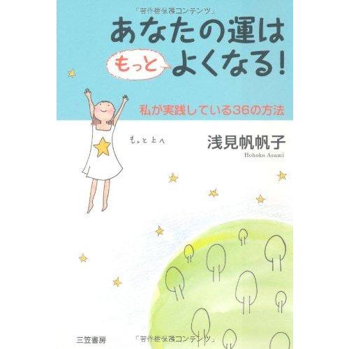 【中古】あなたの運はもっとよくなる