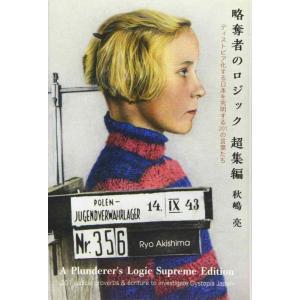 【中古】略奪者のロジック 超集編 ―ディストピア化する日本を究明する201の言葉たち―