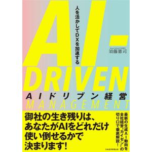 【中古】AIドリブン経営　人を活かしてDXを加速する