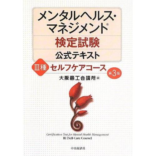 【中古】メンタルヘルス・マネジメント検定試験公式テキスト III種 セルフケアコース&lt;第3版&gt;