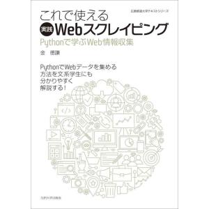 【中古】これで使える実践Webスクレイピング──Pythonで学ぶWeb情報収集── (広島修道大学...