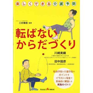 【中古】転ばないからだづくり: 楽しくできる介護予防