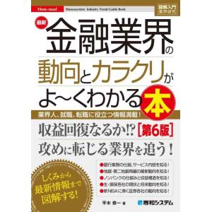 【中古】図解入門業界研究 最新金融業界の動向とカラクリがよ〜くわかる本［第6版］