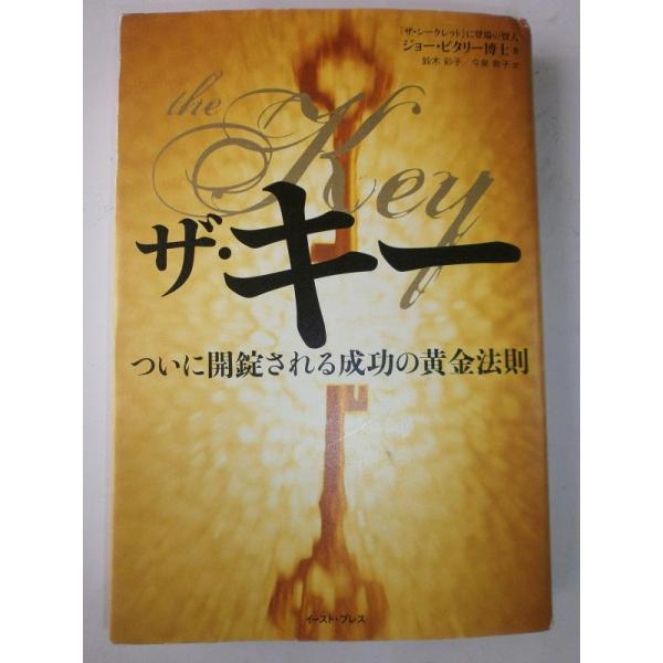 【中古】ザ・キー ついに開錠される成功の黄金法則 (East Press Business)