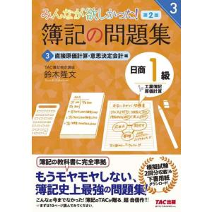【中古】簿記の問題集 日商1級 工業簿記・原価計算 (3) 直接原価計算・意思決定会計編 第2版 (...