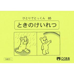【中古】ひとりでとっくん85 時の系列