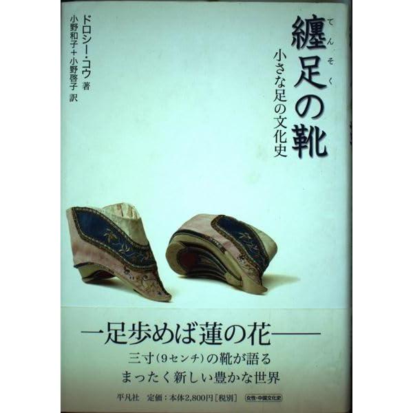 【中古】纏足の靴: 小さな足の文化史