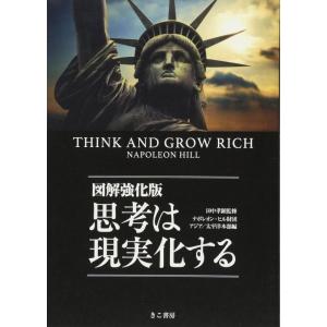 【中古】図解強化版 思考は現実化する