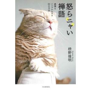 【中古】怒らニャい禅語