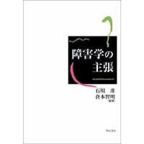 【中古】障害学の主張